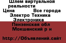 Шлем виртуальной реальности 3D VR Box › Цена ­ 2 690 - Все города Электро-Техника » Электроника   . Пензенская обл.,Мокшанский р-н